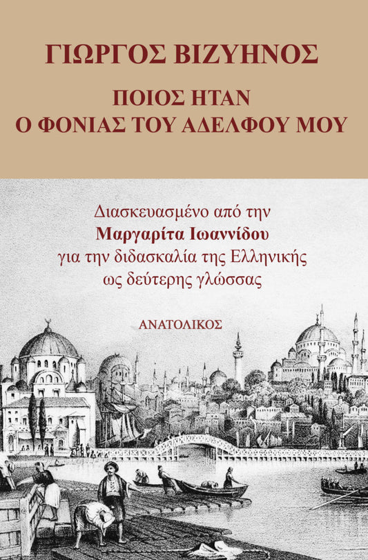 Ποιός Ήταν ο Φονιάς του Αδελφού μου - Γιώργος Βιζυηνός (Greek Easy Readers Level B1/B2)