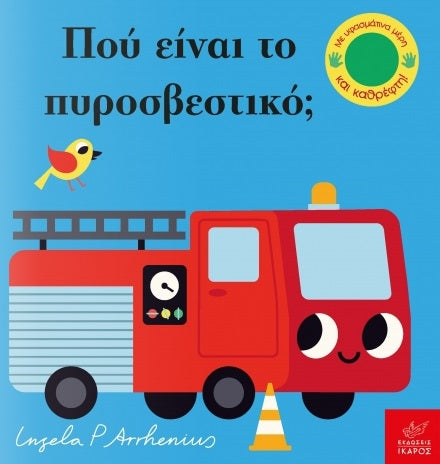 Πού Είναι το Πυροσβεστικό; - Ingela Arrhenius (Διαδραστικό/ Interactive)