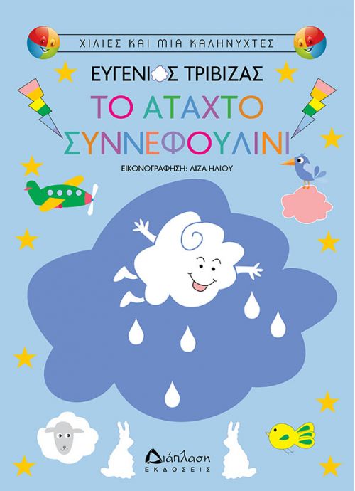 Το άταχτο συννεφουλίνι – Ευγένιος Τριβιζάς