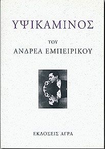 Υψικάμινος - Ανδρέας Εμπειρίκος