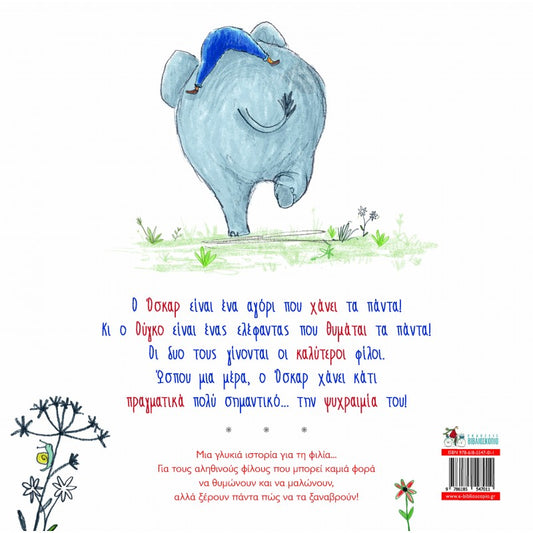 Μα πώς γίνεται να χάσεις έναν ελέφαντα; - Jan Fearnley