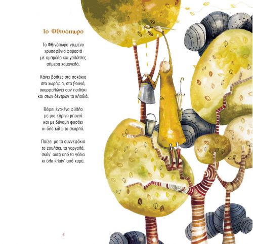 Τραγουδώ τις Εποχές και τους Μήνες με CD – Γιάννα Σέργη / Ίρις Σαμαρτζή