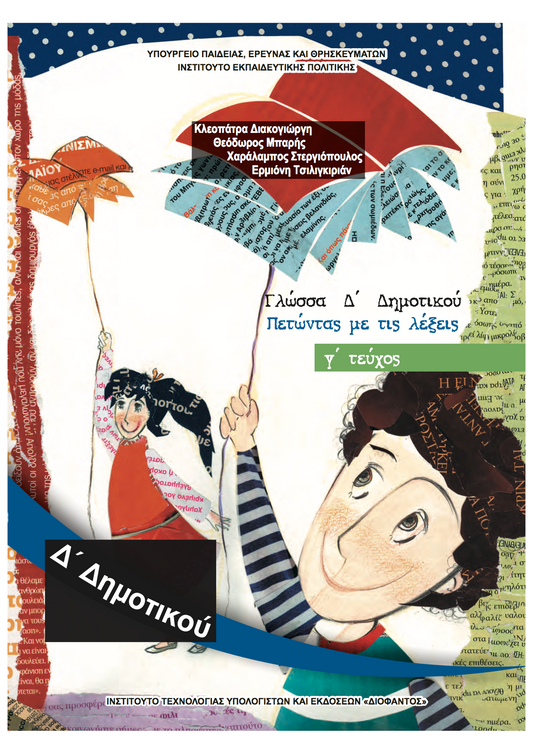 Γλώσσα Δ' Δημοτικού Γ' Τεύχος Βιβλίο Μαθητή