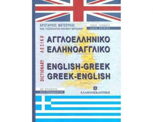 ΛΕΞΙΚΟ ΑΓΓΛΟΕΛΛΗΝΙΚΟ ΕΛΛΗΝΟΑΓΓΛΙΚΟ / English-Greek & Greek-English Dictionary