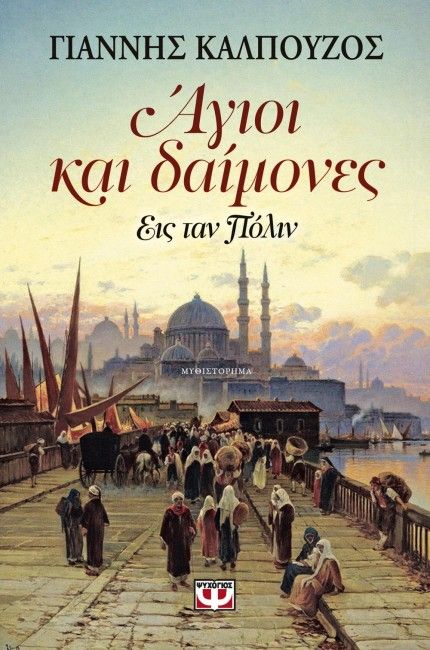 Άγιοι και Δαίμονες: Εις Ταν Πόλιν - Γιάννης Καλπούζος
