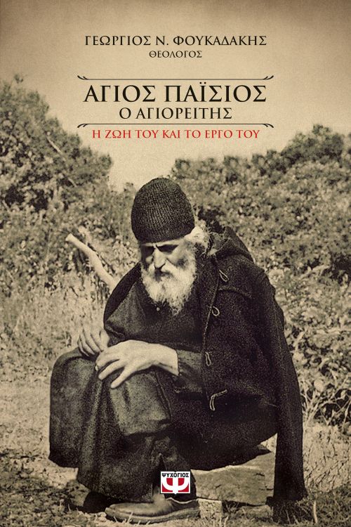Ο Άγιος Παΐσιος ο Αγιορείτης - Γεώργιος Φουκαδάκης