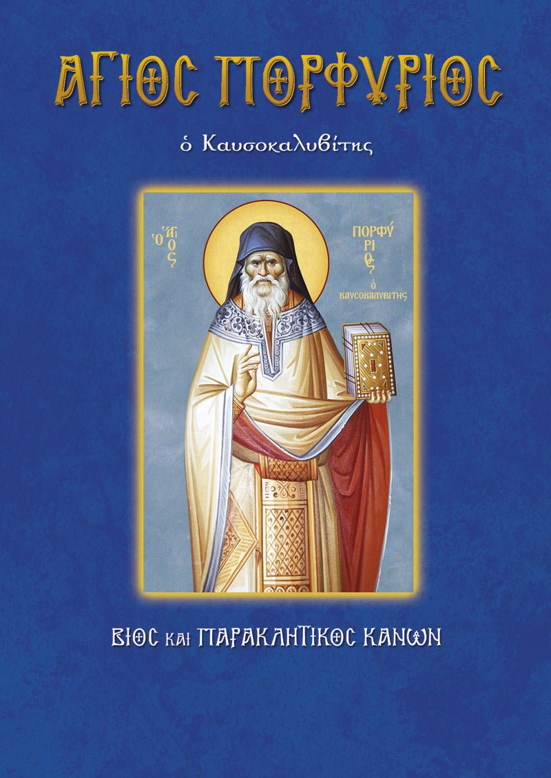 Άγιος Πορφύριος Ο Καυσοκαλυβίτης (Βίος και Παρακλητικός Κανών) - Diavazo Greek Books