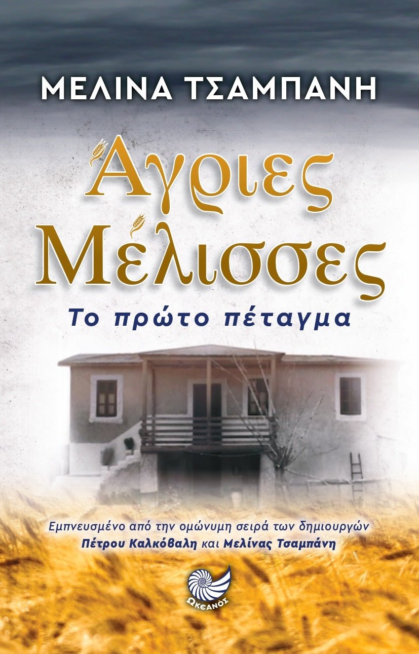 Άγριες Μέλισσες - Μελίνα Τσαμπάνη - Diavazo Greek Books