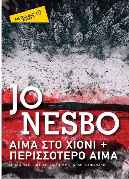 Αίμα στο Χιόνι & Περισσότερο Αίμα - Jo Nesbo (Pocket) - Diavazo Greek Books