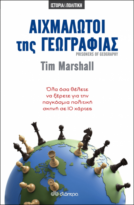 Αιχμάλωτοι της Γεωγραφίας/Prisoners of Geography - Tim Marshall - Diavazo Greek Books
