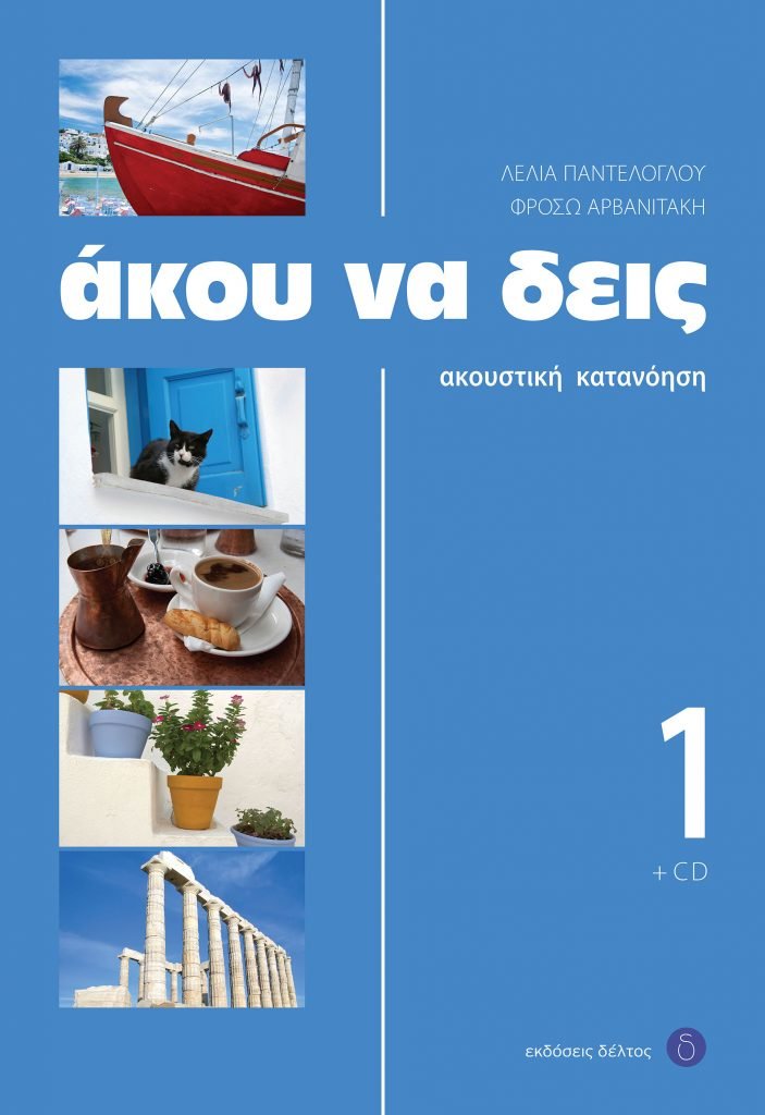 Άκου Να Δεις 1: Ακουστική Κατανόηση+CD - Φρόσω Αρβανιτάκη - Λέλια Παντελόγλου - Diavazo Greek Books