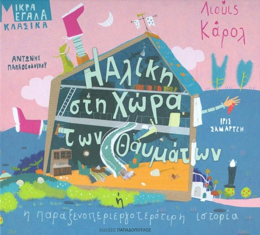 Η Αλικη Στη Χωρα Των Θαυματων Ή Η Παραξενοπεριεργοτερότερη Ιστορια