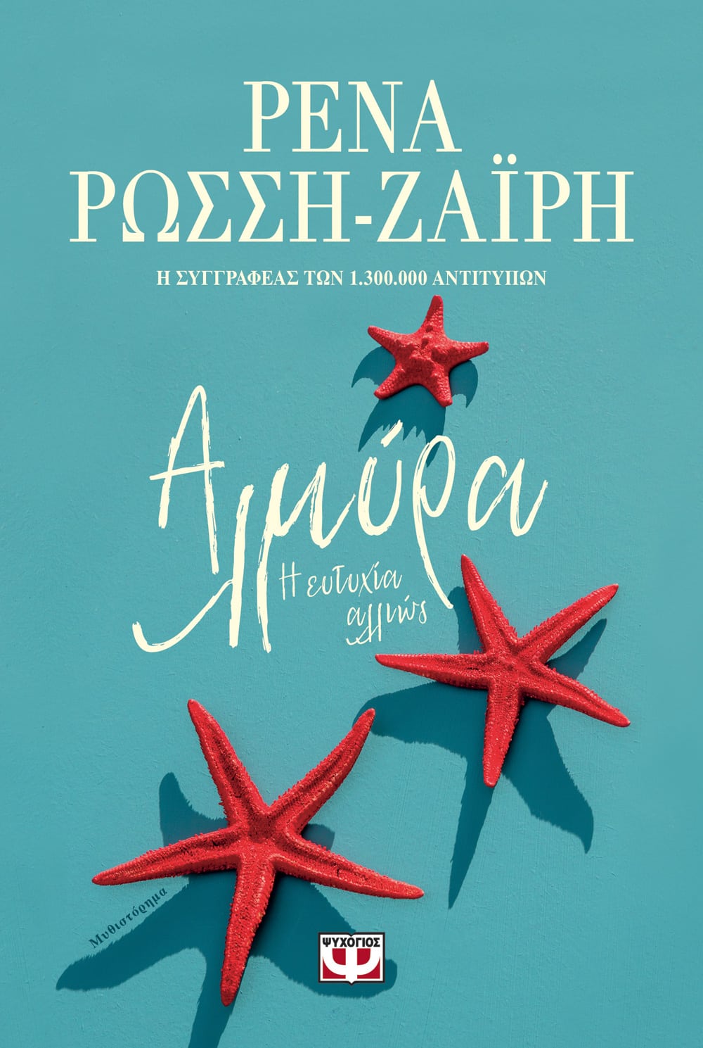 Αλμύρα - Ρένα Ρώσση - Ζαΐρη - Diavazo Greek Books