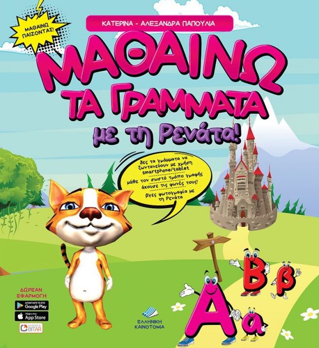 Μαθαίνω τα Γράμματα με τη Ρενάτα (Βιβλία Επαυξημένης Πραγματικότητας)