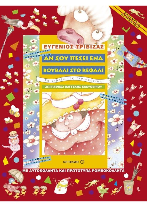 Αν σου Πέσει Ένα Βουβάλι στο Κεφάλι – Ευγένιος Τριβιζάς - Diavazo Greek Books