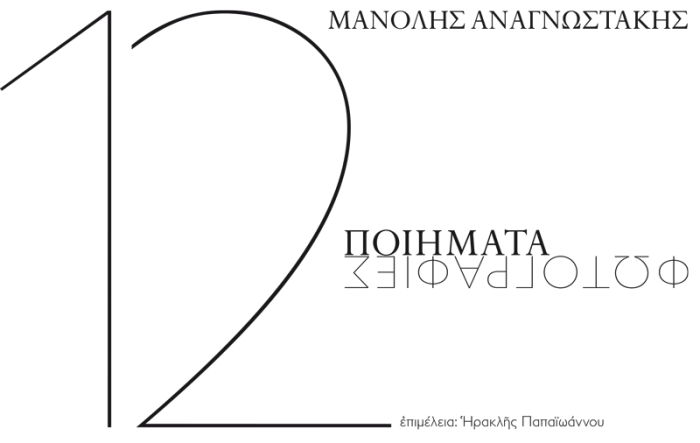 Μανόλης Αναγνωστάκης: 12 Ποιήματα-Φωτογραφίες