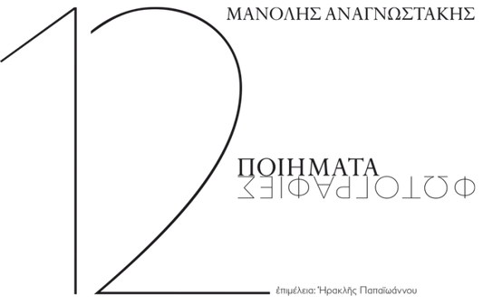 Μανόλης Αναγνωστάκης: 12 Ποιήματα-Φωτογραφίες