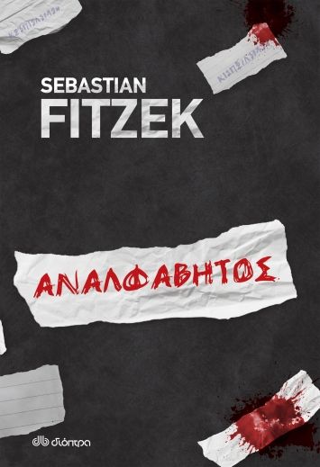 Αναλφάβητος - Sebastian Fitzek - Diavazo Greek Books