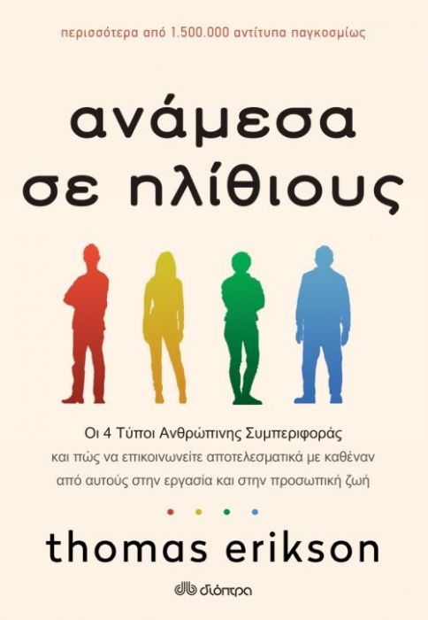 Ανάμεσα Σε Ηλίθιους - Thomas Erikson - Diavazo Greek Books