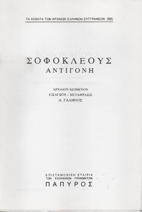 Αντιγόνη / Antigone (Original / Modern Greek Text) - Σοφοκλής - Diavazo Greek Books
