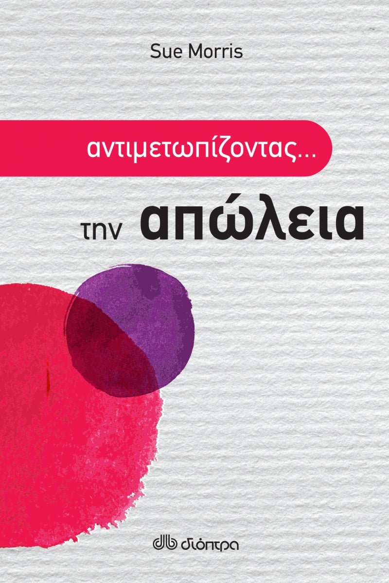 Αντιμετωπίζοντας... την απώλεια - Sue Morris - Diavazo Greek Books