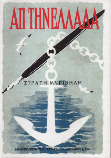 Απ' την Ελλάδα - Στρατής Μυριβήλης - Diavazo Greek Books