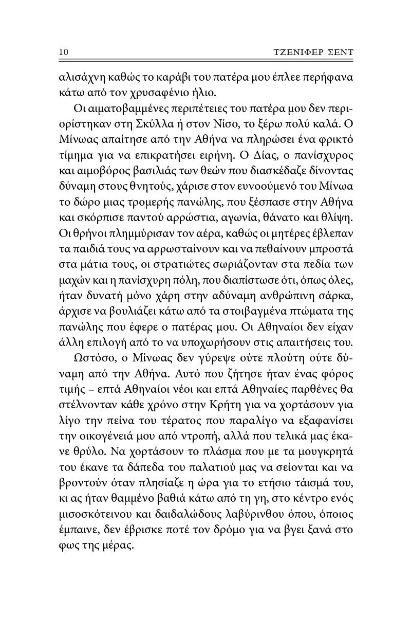 Αριάδνη - Jennifer Saint
