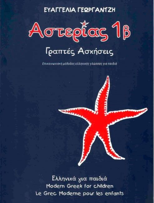 Αστερίας 1β Τετράδιο Εργασιών /Asterias 1b WorkBook