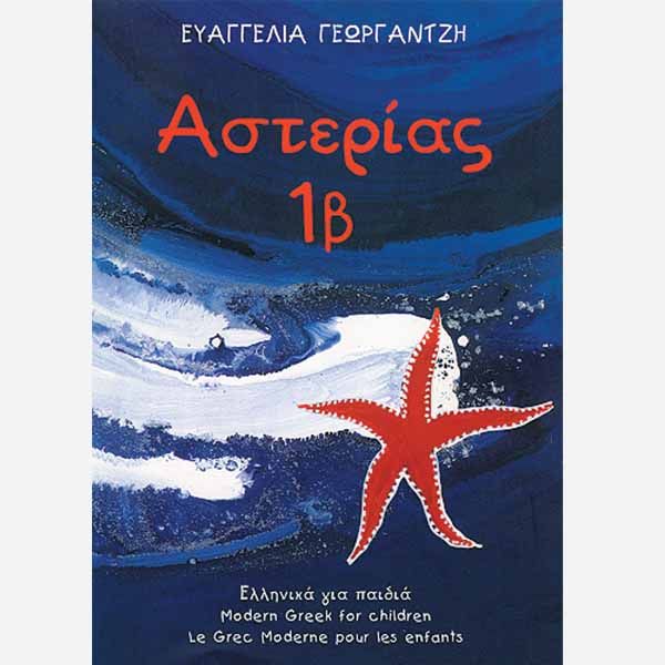 Αστερίας 1β Βιβλίο Μαθητή/Asterias 1b Pupil’s Book - Diavazo Greek Books