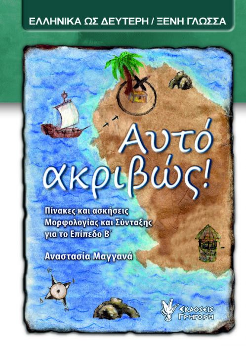 Αυτό ακριβώς! (Επίπεδο Β') - Αναστασία Μαγγανά