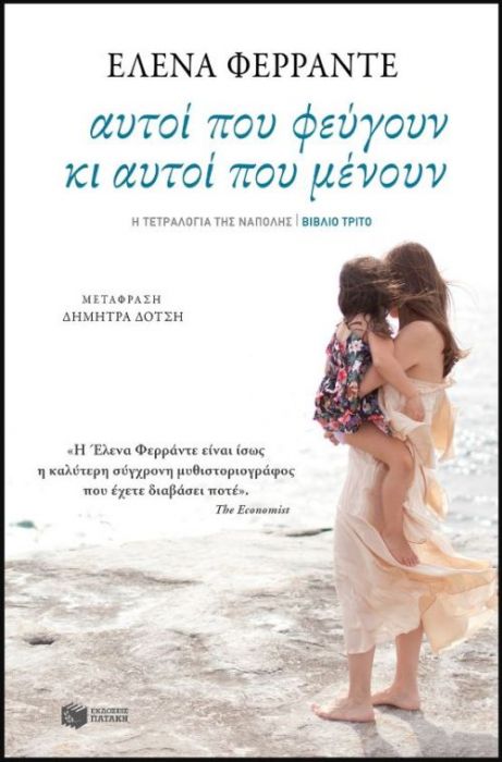 Αυτοί που Φεύγουν και Αυτοί που Μένουν – Elena Ferrante (No.3) - Diavazo Greek Books