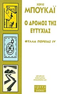 Ο Δρόμος της Ευτυχίας (Φύλλα Πορείας IV) - Jorge Bucay