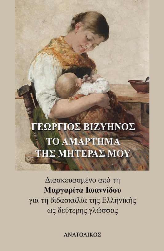 Το Αμάρτημα της Μητέρας μου - Γιώργος Βιζυηνός (Greek Easy Readers Level B1/B2)