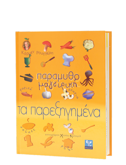 Παραμυθομαγειρική: Τα Παρεξηγημένα - Κάρμεν Ρουγγέρη