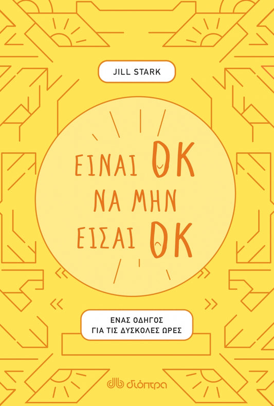 Είναι ΟΚ να μην είσαι ΟΚ - Jill Stark