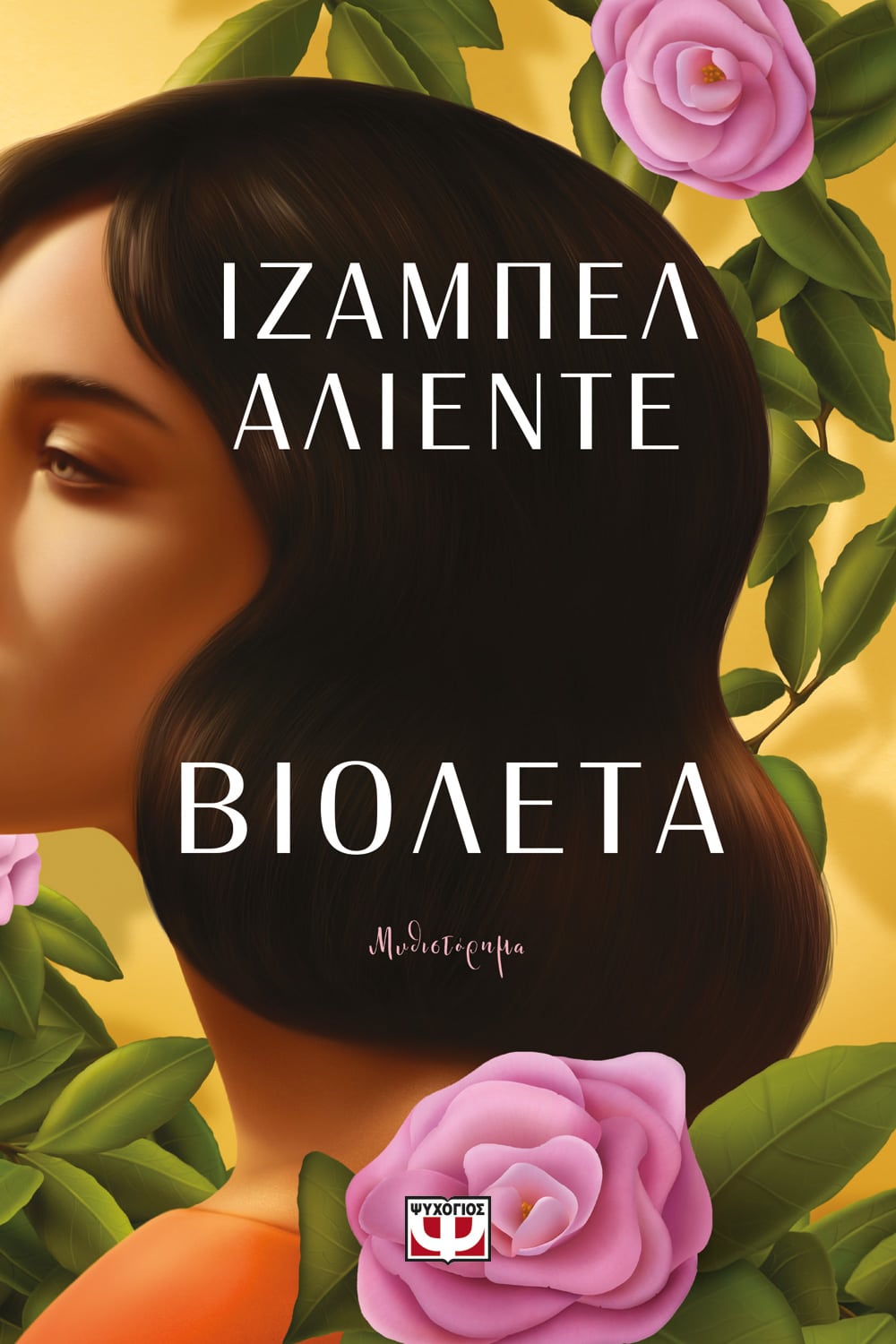Βιολέτα - Isabel Allende - Diavazo Greek Books
