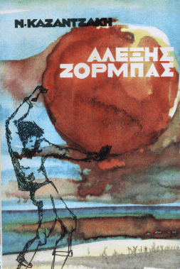 Βίος και Πολιτεία του Αλέξη Ζορμπά – Νίκος Καζαντζάκης - Diavazo Greek Books