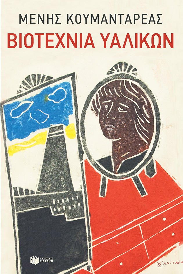 Βιοτεχνία υαλικών - Μένης Κουμανταρέας - Diavazo Greek Books