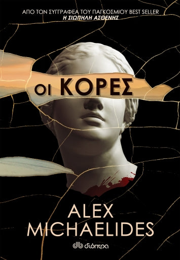 Οι κόρες - Alex Michaelides
