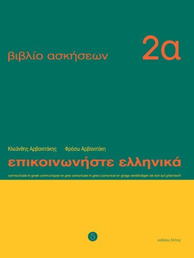 Επικοινωνήστε Ελληνικά Ασκήσεις 2α/Epikinoniste Ellinika Wkbk 2a