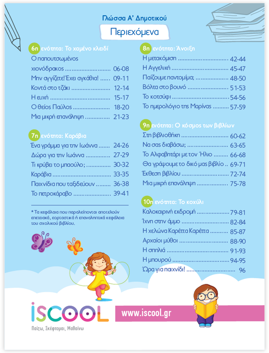 iScool: Φύλλα Εργασίας για τη Γλώσσα Α' Δημοτικού (Β' Τεύχος)
