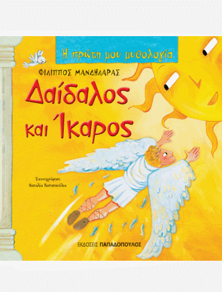 Η Πρώτη μου Μυθολογία: Δαίδαλος και Ίκαρος - Φίλιππος Μανδηλαράς