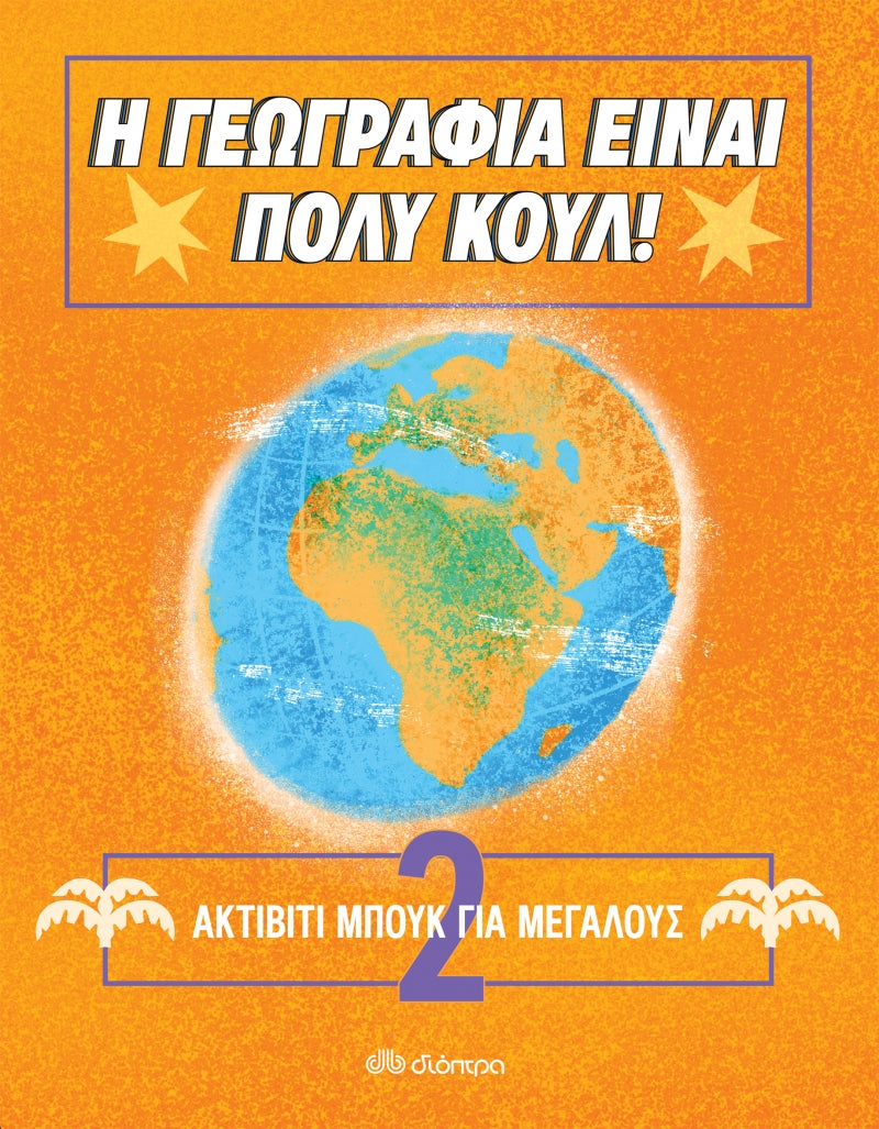 Ακτίβιτι μπουκ για μεγάλους 2 - Η γεωγραφία είναι πολύ κουλ!