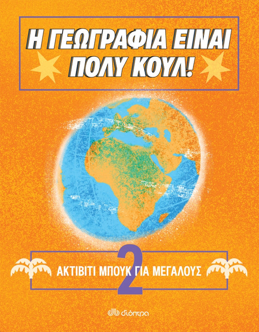 Ακτίβιτι μπουκ για μεγάλους 2 - Η γεωγραφία είναι πολύ κουλ!