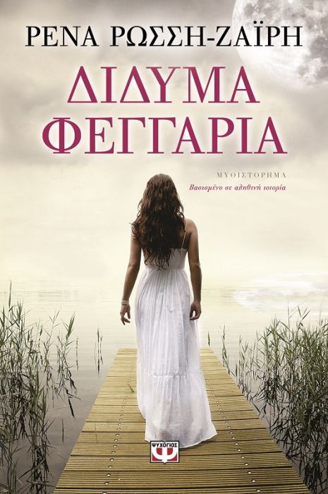 Δίδυμα Φεγγάρια - Ρένα Ρώσση - Ζαΐρη - Diavazo Greek Books