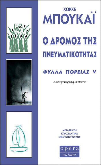 Ο Δρόμος της Πνευματικότητας (Φύλλα Πορείας V) - Jorge Bucay