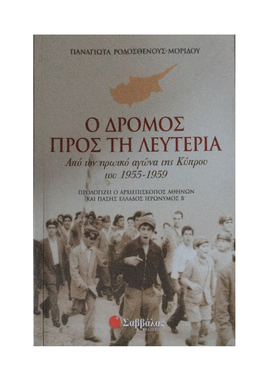 Ο Δρόμος προς τη Λευτεριά - Παναγιώτα Ροδοσθένους-Μορίδου (Secondhand)