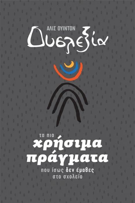 Δυσλεξία: Τα πιο Χρήσιμα Πράγματα που Ίσως Δεν Έμαθες στο Σχολείο - Alais Winton - Diavazo Greek Books