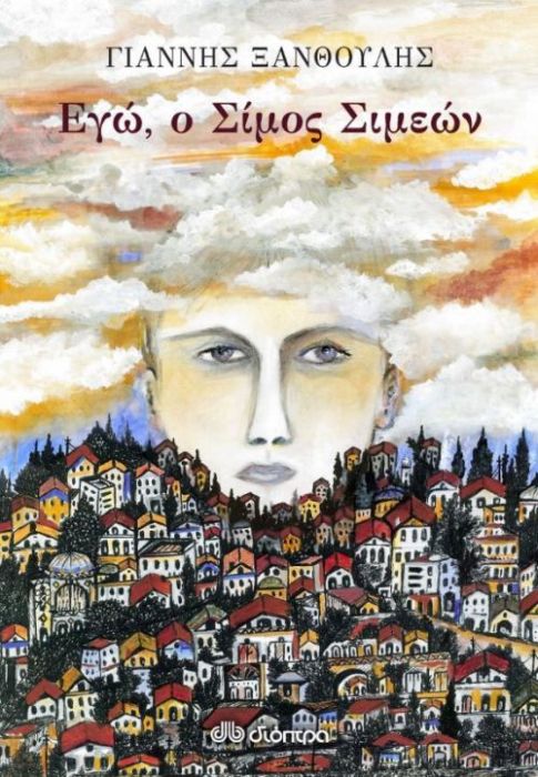 Εγώ, ο Σίμος Σιμεών – Γιάννης Ξανθούλης