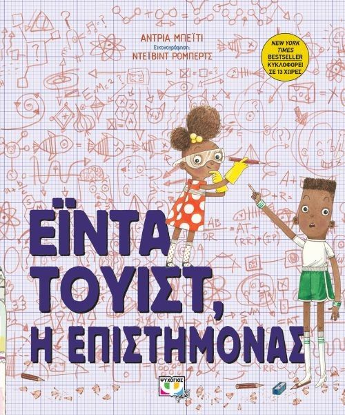 Έιντα Τουίστ, Η Επιστήμονας/ Ada Twist, Scientist - Andrea Beaty - Diavazo Greek Books